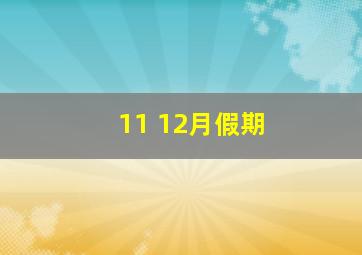 11 12月假期